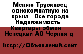 Меняю Трускавец однокомнатную на крым - Все города Недвижимость » Квартиры обмен   . Ненецкий АО,Черная д.